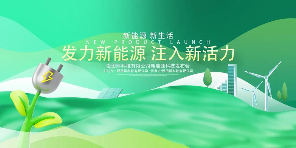 绿色创意新能源科技发布会——环保节能展板引领未来