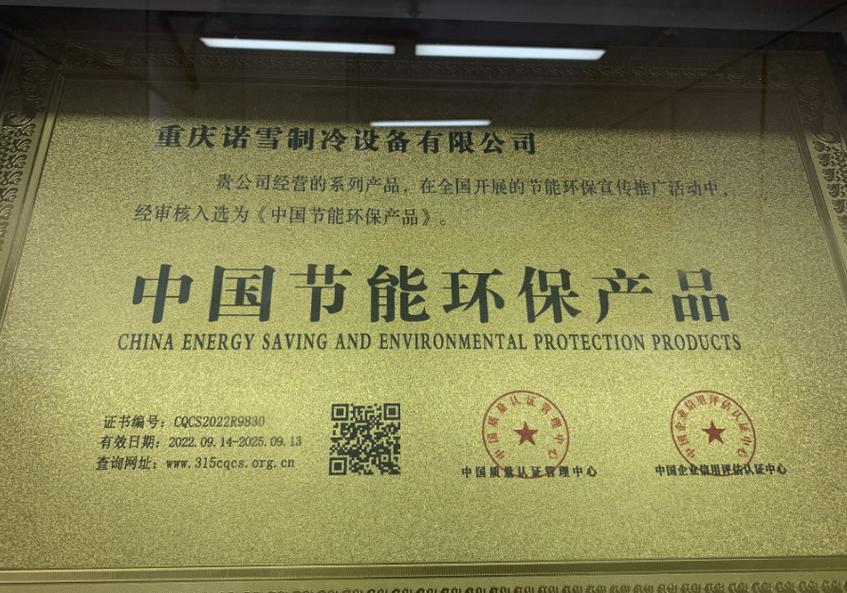 诺雪制冷荣获中国节能环保产品认证，以绿色科技引领行业可持续发展