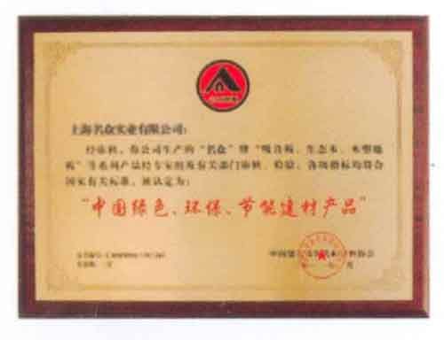 中国绿色、环保、节能建材产品的发展与未来